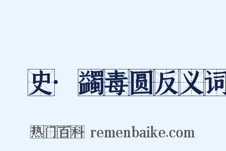 桯史·蠲毒圆反义词是什么意思的图片